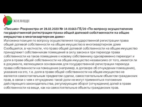 ЖИЛИЩЕ Росреестра от 28.02.2020 № 14-01663-ГЕ/20 Изложена позиция по вопросу осуществления государственной