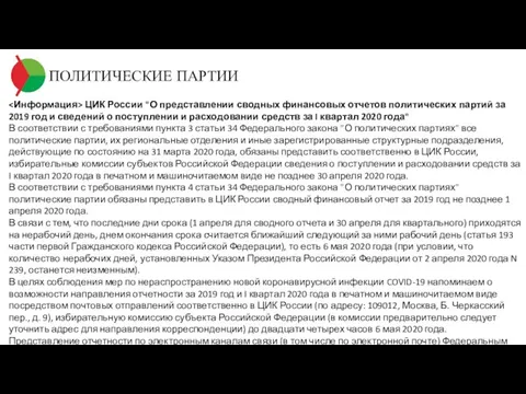 ПОЛИТИЧЕСКИЕ ПАРТИИ ЦИК России "О представлении сводных финансовых отчетов политических партий за