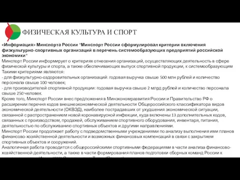 ФИЗИЧЕСКАЯ КУЛЬТУРА И СПОРТ Минспорта России "Минспорт России сформулировал критерии включения физкультурно-спортивных