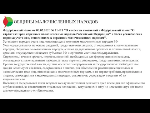 ОБЩИНЫ МАЛОЧИСЛЕННЫХ НАРОДОВ Федеральный закон от 06.02.2020 № 11-ФЗ "О внесении изменений