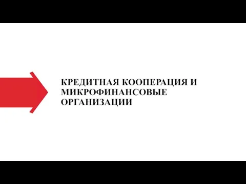 КРЕДИТНАЯ КООПЕРАЦИЯ И МИКРОФИНАНСОВЫЕ ОРГАНИЗАЦИИ