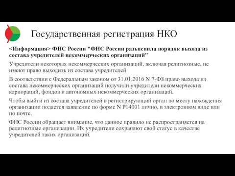 Государственная регистрация НКО ФНС России "ФНС России разъяснила порядок выхода из состава