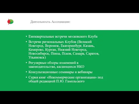 Деятельность Ассоциации: Ежеквартальные встречи московского Клуба Встречи региональных Клубов (Великий Новгород, Воронеж,