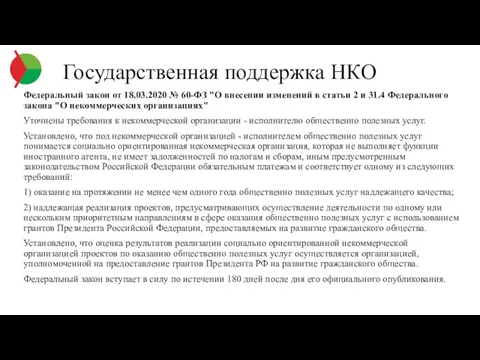 Государственная поддержка НКО Федеральный закон от 18.03.2020 № 60-ФЗ "О внесении изменений