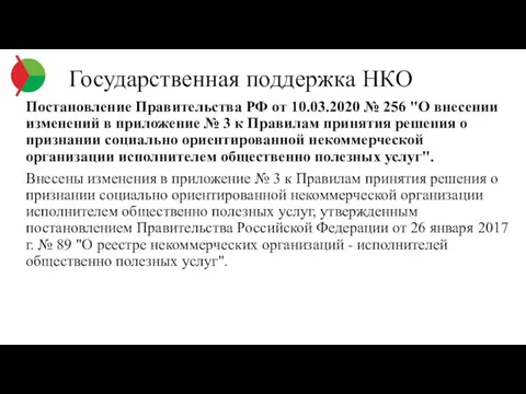 Государственная поддержка НКО Постановление Правительства РФ от 10.03.2020 № 256 "О внесении