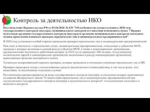 Постановление Правительства РФ от 03.04.2020 № 438 "Об особенностях осуществления в 2020