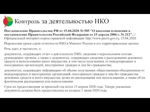 Постановление Правительства РФ от 15.04.2020 № 505 "О внесении изменения в постановление