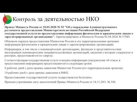 Приказ Минюста России от 20.03.2020 № 52 "Об утверждении Административного регламента предоставления