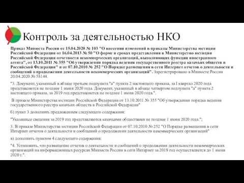 Приказ Минюста России от 15.04.2020 № 103 "О внесении изменений в приказы