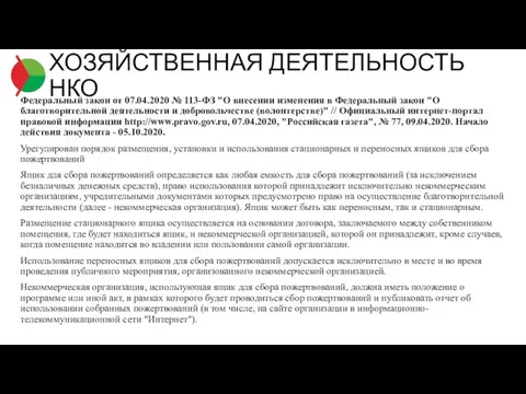 Федеральный закон от 07.04.2020 № 113-ФЗ "О внесении изменения в Федеральный закон