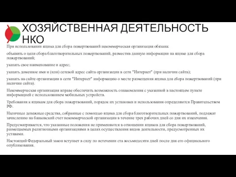 При использовании ящика для сбора пожертвований некоммерческая организация обязана: объявить о цели