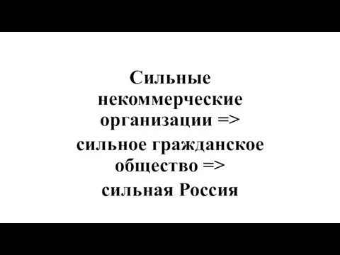 Сильные некоммерческие организации => сильное гражданское общество => сильная Россия