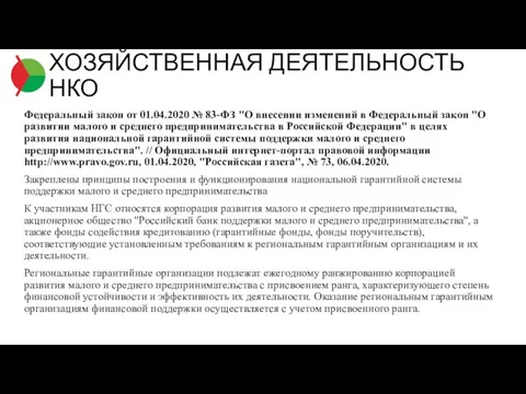 ХОЗЯЙСТВЕННАЯ ДЕЯТЕЛЬНОСТЬ НКО Федеральный закон от 01.04.2020 № 83-ФЗ "О внесении изменений