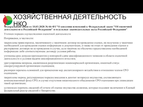 Федеральный закон от 18.03.2020 № 66-ФЗ "О внесении изменений в Федеральный закон