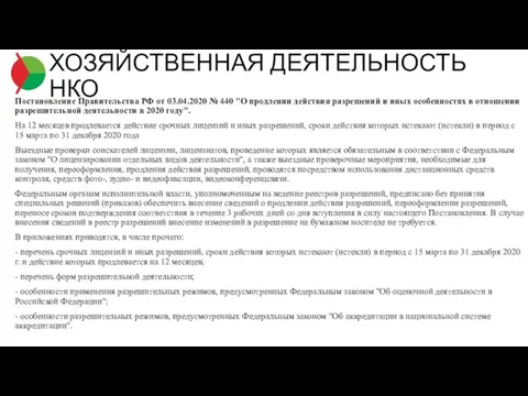 Постановление Правительства РФ от 03.04.2020 № 440 "О продлении действия разрешений и