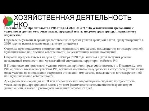 Постановление Правительства РФ от 03.04.2020 № 439 "Об установлении требований к условиям