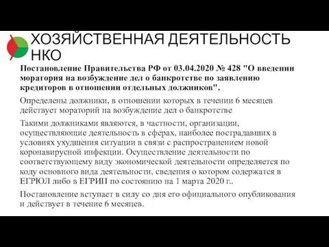 Постановление Правительства РФ от 03.04.2020 № 428 "О введении моратория на возбуждение