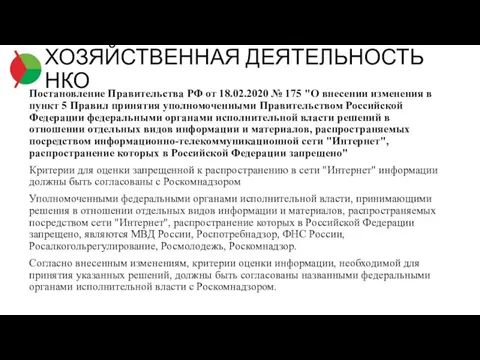 Постановление Правительства РФ от 18.02.2020 № 175 "О внесении изменения в пункт