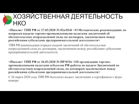 ТПП РФ от 27.03.2020 № 02в/0241 ТПП РФ рекомендован порядок выдачи заключений