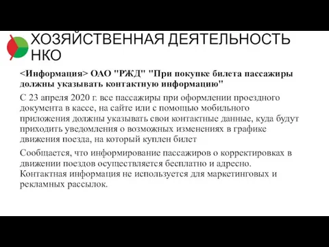 ОАО "РЖД" "При покупке билета пассажиры должны указывать контактную информацию" С 23