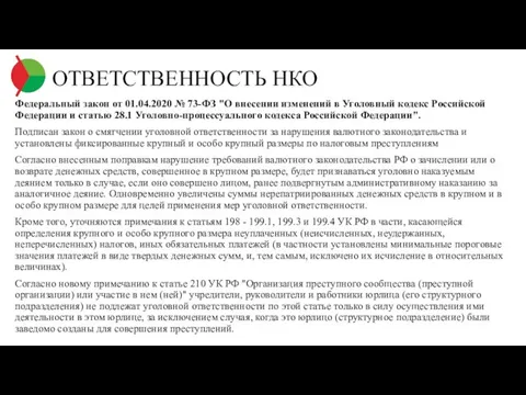 ОТВЕТСТВЕННОСТЬ НКО Федеральный закон от 01.04.2020 № 73-ФЗ "О внесении изменений в