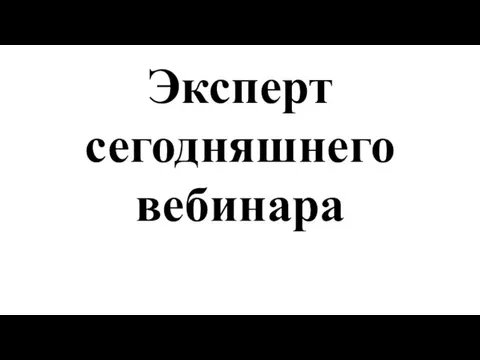 Эксперт сегодняшнего вебинара