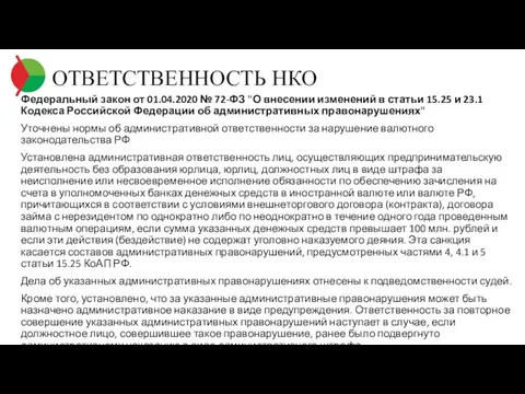 ОТВЕТСТВЕННОСТЬ НКО Федеральный закон от 01.04.2020 № 72-ФЗ "О внесении изменений в