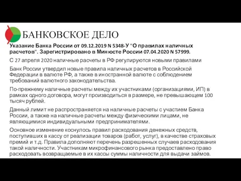 БАНКОВСКОЕ ДЕЛО Указание Банка России от 09.12.2019 N 5348-У "О правилах наличных