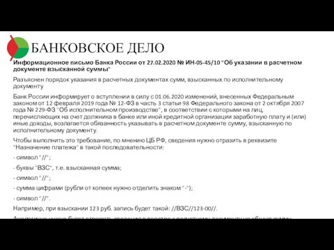 БАНКОВСКОЕ ДЕЛО Информационное письмо Банка России от 27.02.2020 № ИН-05-45/10 "Об указании