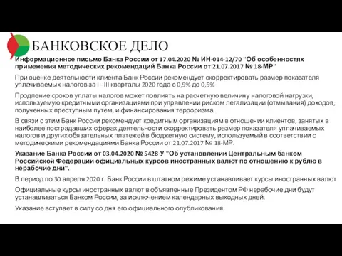 БАНКОВСКОЕ ДЕЛО Информационное письмо Банка России от 17.04.2020 № ИН-014-12/70 "Об особенностях