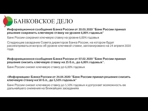 БАНКОВСКОЕ ДЕЛО Информационное сообщение Банка России от 20.03.2020 "Банк России принял решение