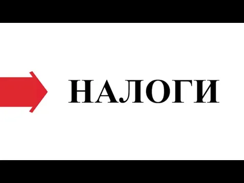 НАЛОГИ