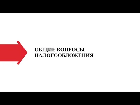 ОБЩИЕ ВОПРОСЫ НАЛОГООБЛОЖЕНИЯ