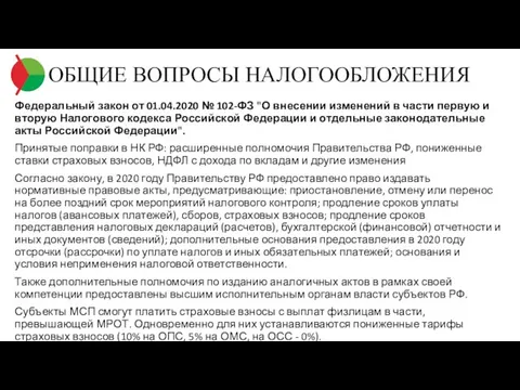 ОБЩИЕ ВОПРОСЫ НАЛОГООБЛОЖЕНИЯ Федеральный закон от 01.04.2020 № 102-ФЗ "О внесении изменений