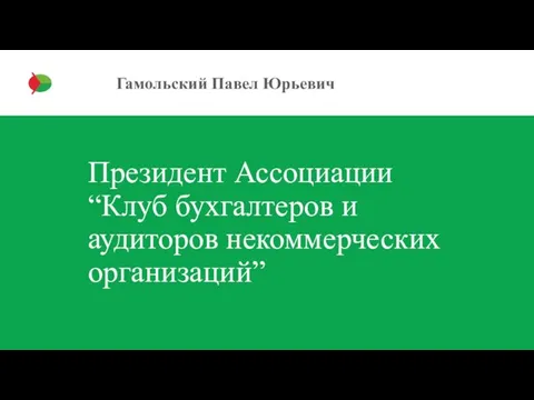 Гамольский Павел Юрьевич Президент Ассоциации “Клуб бухгалтеров и аудиторов некоммерческих организаций”