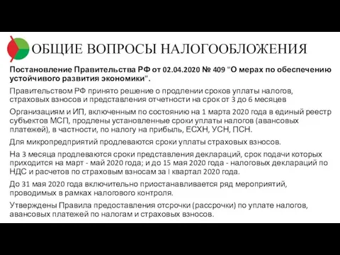 ОБЩИЕ ВОПРОСЫ НАЛОГООБЛОЖЕНИЯ Постановление Правительства РФ от 02.04.2020 № 409 "О мерах