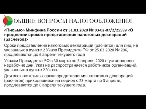 ОБЩИЕ ВОПРОСЫ НАЛОГООБЛОЖЕНИЯ Минфина России от 31.03.2020 № 03-02-07/2/25589 Сроки представления налоговых