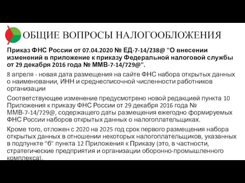 ОБЩИЕ ВОПРОСЫ НАЛОГООБЛОЖЕНИЯ Приказ ФНС России от 07.04.2020 № ЕД-7-14/238@ "О внесении