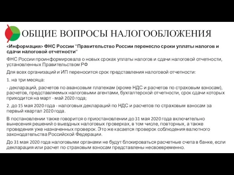 ОБЩИЕ ВОПРОСЫ НАЛОГООБЛОЖЕНИЯ ФНС России "Правительство России перенесло сроки уплаты налогов и