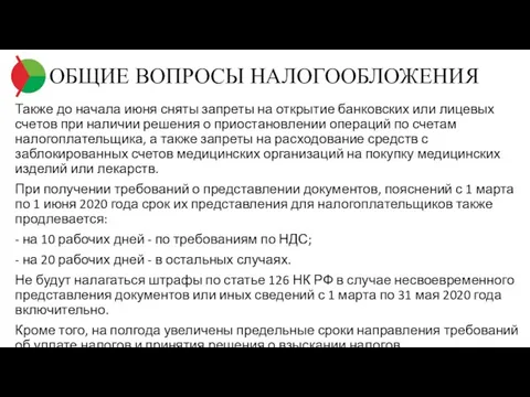 ОБЩИЕ ВОПРОСЫ НАЛОГООБЛОЖЕНИЯ Также до начала июня сняты запреты на открытие банковских