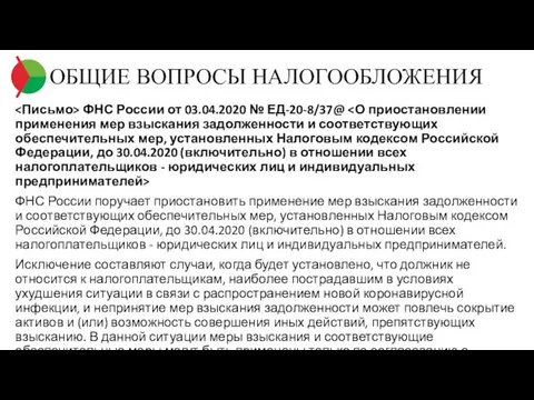 ОБЩИЕ ВОПРОСЫ НАЛОГООБЛОЖЕНИЯ ФНС России от 03.04.2020 № ЕД-20-8/37@ ФНС России поручает