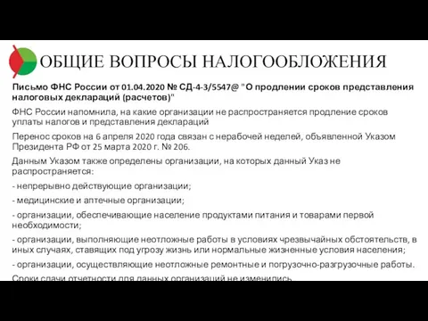 ОБЩИЕ ВОПРОСЫ НАЛОГООБЛОЖЕНИЯ Письмо ФНС России от 01.04.2020 № СД-4-3/5547@ "О продлении