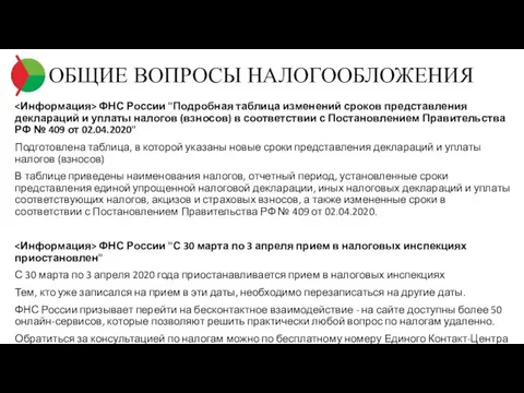 ОБЩИЕ ВОПРОСЫ НАЛОГООБЛОЖЕНИЯ ФНС России "Подробная таблица изменений сроков представления деклараций и