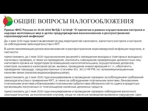 ОБЩИЕ ВОПРОСЫ НАЛОГООБЛОЖЕНИЯ Приказ ФНС России от 20.03.2020 № ЕД-7-2/181@ "О принятии