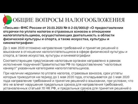 ОБЩИЕ ВОПРОСЫ НАЛОГООБЛОЖЕНИЯ ФНС России от 20.03.2020 № 8-2-03/0001@ До 1 мая