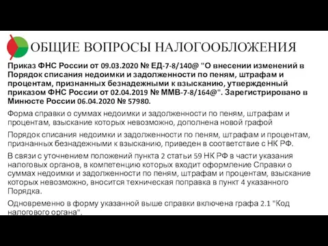 ОБЩИЕ ВОПРОСЫ НАЛОГООБЛОЖЕНИЯ Приказ ФНС России от 09.03.2020 № ЕД-7-8/140@ "О внесении