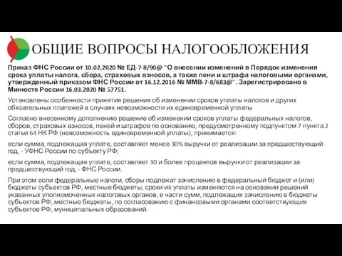 ОБЩИЕ ВОПРОСЫ НАЛОГООБЛОЖЕНИЯ Приказ ФНС России от 10.02.2020 № ЕД-7-8/90@ "О внесении