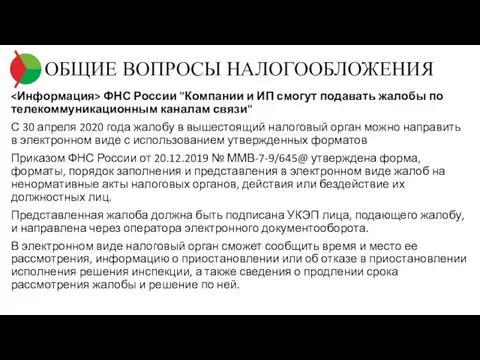 ОБЩИЕ ВОПРОСЫ НАЛОГООБЛОЖЕНИЯ ФНС России "Компании и ИП смогут подавать жалобы по