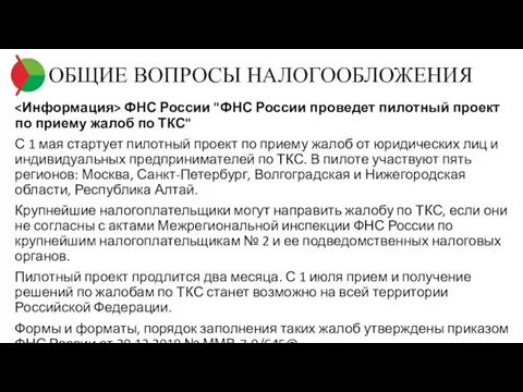 ОБЩИЕ ВОПРОСЫ НАЛОГООБЛОЖЕНИЯ ФНС России "ФНС России проведет пилотный проект по приему