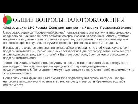 ОБЩИЕ ВОПРОСЫ НАЛОГООБЛОЖЕНИЯ ФНС России "Обновлен электронный сервис "Прозрачный бизнес" С помощью